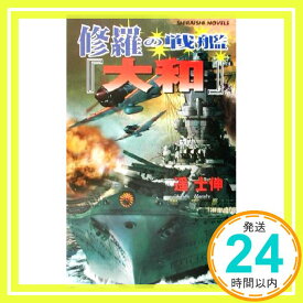 【中古】修羅の戦艦『大和』: 大艦巨砲主義の雄 (白石ノベルズ) 遥 士伸「1000円ポッキリ」「送料無料」「買い回り」