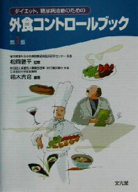 【中古】外食コントロールブック 3版「1000円ポッキリ」「送料無料」「買い回り」