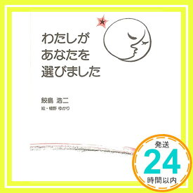 【中古】わたしがあなたを選びました [Apr 01, 2001] 鮫島 浩二; 植野 ゆかり「1000円ポッキリ」「送料無料」「買い回り」