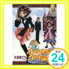 【中古】オーベルジュろわぞぶりゅ 上巻 大清水 さち「1000円ポッキリ」「送料無料」「買い回り」