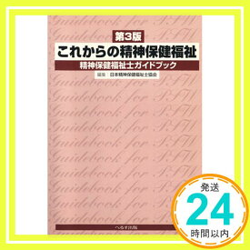 【中古】これからの精神保健福祉 第3版: 精神保健福祉士ガイドブック [Feb 01, 2003] 日本精神保健福祉士協会「1000円ポッキリ」「送料無料」「買い回り」