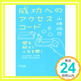 【中古】成功へのアクセスコード―壁を越えて人生を開く― [Feb 13, 2016] 山崎 拓巳「1000円ポッキリ」「送料無料」「買い回り」