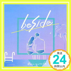 【中古】beside [CD] Omoinotake「1000円ポッキリ」「送料無料」「買い回り」