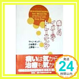 【中古】癒しのイメージ・トレーニング (ヒーリング・ライブラリー) [Mar 01, 1998] サージ キング; 小谷 啓子「1000円ポッキリ」「送料無料」「買い回り」