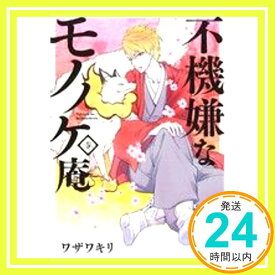 【中古】不機嫌なモノノケ庵(5) (ガンガンコミックスONLINE) ワザワキリ「1000円ポッキリ」「送料無料」「買い回り」