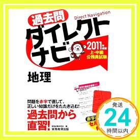 【中古】上・中級公務員試験 過去問ダイレクトナビ 地理[2011年度版] [Nov 17, 2009] 資格試験研究会「1000円ポッキリ」「送料無料」「買い回り」