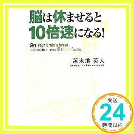 【中古】脳は休ませると10倍速になる! 苫米地 英人「1000円ポッキリ」「送料無料」「買い回り」