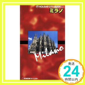 【中古】ミラノ (HOLIDAY CITY GUIDE 4) [Jul 01, 1998]「1000円ポッキリ」「送料無料」「買い回り」