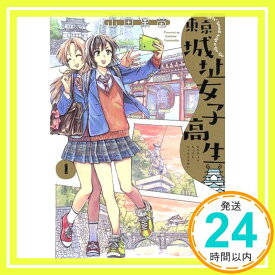 【中古】東京城址女子高生 1 (ハルタコミックス) 山田 果苗「1000円ポッキリ」「送料無料」「買い回り」