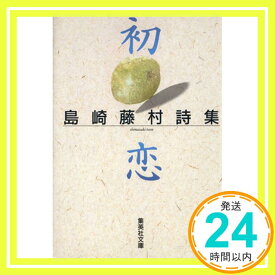 【中古】初恋 島崎藤村詩集 (集英社文庫) 島崎 藤村「1000円ポッキリ」「送料無料」「買い回り」