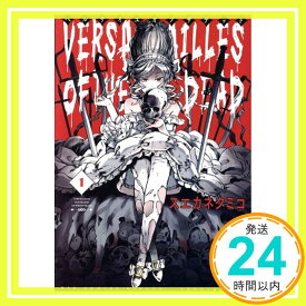 【中古】ベルサイユオブザデッド (1) (ビッグコミックス) スエカネ クミコ「1000円ポッキリ」「送料無料」「買い回り」