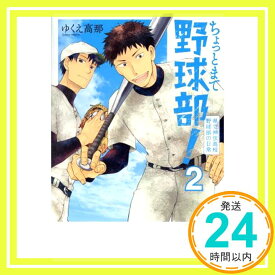 【中古】ちょっとまて野球部! ‐県立神弦高校野球部の日常‐(2) (BUNCH COMICS) ゆくえ 高那「1000円ポッキリ」「送料無料」「買い回り」