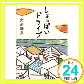 【中古】しょっぱいドライブ (文春文庫 た 58-2) 大道 珠貴「1000円ポッキリ」「送料無料」「買い回り」