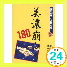 【中古】美濃崩し180 (屋敷伸之の忍者将棋) [Nov 01, 1993] 金子 タカシ「1000円ポッキリ」「送料無料」「買い回り」