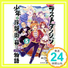 【中古】たとえばラストダンジョン前の村の少年が序盤の街で暮らすような物語 (5) (ガンガンコミックスONLINE) サトウとシオ、 臥待始; 和狸ナオ「1000円ポッキリ」「送料無料」「買い回り」