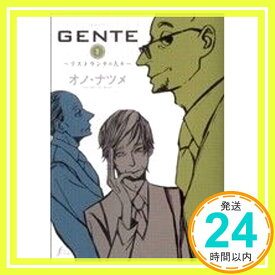 【中古】GENTE 1 (Fx COMICS) オノ・ナツメ「1000円ポッキリ」「送料無料」「買い回り」
