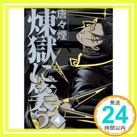 【中古】煉獄に笑う 4 (マッグガーデンコミック Beat'sシリーズ) 唐々煙「1000円ポッキリ」「送料無料」「買い回り」