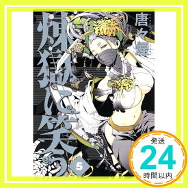 【中古】煉獄に笑う 5 (マッグガーデンコミック Beat'sシリーズ) 唐々煙「1000円ポッキリ」「送料無料」「買い回り」