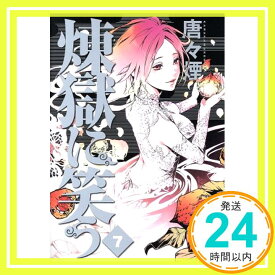 【中古】煉獄に笑う 7 (マッグガーデンコミック Beat'sシリーズ) 唐々煙「1000円ポッキリ」「送料無料」「買い回り」