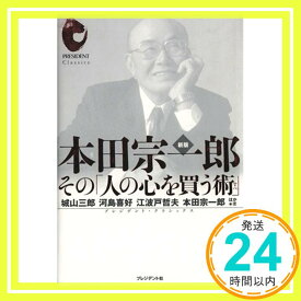 【中古】本田宗一郎 新版: その「人の心を買う術」 (プレジデント・クラシックス) [Nov 01, 2007] 城山 三郎「1000円ポッキリ」「送料無料」「買い回り」