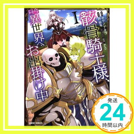 【中古】骸骨騎士様、只今異世界へお出掛け中I (ガルドコミックス) サワノアキラ、 秤猿鬼; KeG「1000円ポッキリ」「送料無料」「買い回り」