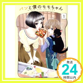 【中古】パンと僕のモモちゃん 1 (ゼノンコミックス) うさとさや「1000円ポッキリ」「送料無料」「買い回り」