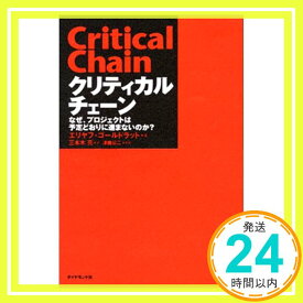 【中古】クリティカルチェーン―なぜ、プロジェクトは予定どおりに進まないのか? [Oct 31, 2003] エリヤフ ゴールドラット; 三本木 亮「1000円ポッキリ」「送料無料」「買い回り」