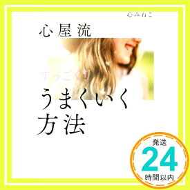 【中古】心屋流 すっごく! うまくいく方法 [May 17, 2018] 心 みねこ「1000円ポッキリ」「送料無料」「買い回り」