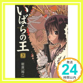 【中古】いばらの王 3 (BEAM COMIX) 岩原 裕二「1000円ポッキリ」「送料無料」「買い回り」