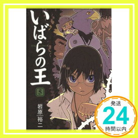 【中古】いばらの王 (5) (Beam comix) [コミック] 岩原 裕二「1000円ポッキリ」「送料無料」「買い回り」