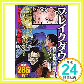 【中古】ブレイクダウン Vol.3 (SPコミックス) さいとう たかを「1000円ポッキリ」「送料無料」「買い回り」