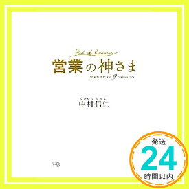 【中古】営業の神さま～営業が進化する9つの問いかけ～ (HS/エイチエス) [May 11, 2011] 中村　信仁「1000円ポッキリ」「送料無料」「買い回り」