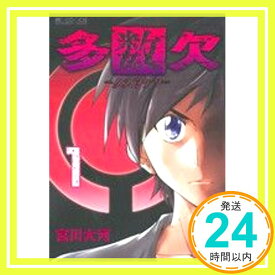 【中古】多数欠 1 (マイクロマガジン☆コミックス) [コミック] 宮川大河「1000円ポッキリ」「送料無料」「買い回り」