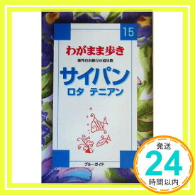 【中古】サイパンロタテニアン 改訂版 (ブルーガイド わがまま歩き 15 海外自由旅行の道具箱) ブルーガイド海外版出版部「1000円ポッキリ」「送料無料」「買い回り」