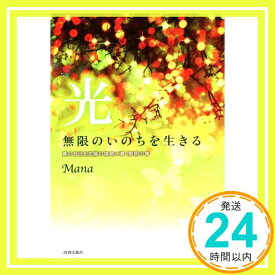 【中古】光 無限のいのちを生きる Mana「1000円ポッキリ」「送料無料」「買い回り」