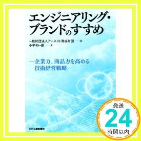 【中古】エンジニアリング・ブランドのすすめ-企業力、商品力を高める技術経営戦略- 小平 和一朗; (一財)アーネスト育成財団「1000円ポッキリ」「送料無料」「買い回り」