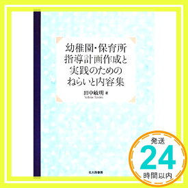 【中古】幼稚園・保育所 指導計画作成と実践のためのねらいと内容集 田中 敏明「1000円ポッキリ」「送料無料」「買い回り」