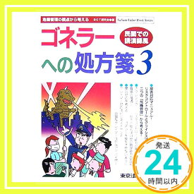 【中古】ゴネラ-への処方箋: 危機管理の観点から考える (3(民間での講演録風)) (Valiant Value Book Series) [Sep 20, 2007] BGT研究会「1000円ポッキリ」「送料無料」「買い回り」