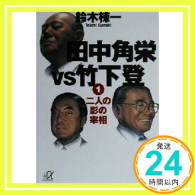 【中古】田中角栄VS竹下登 1 (講談社+アルファ文庫 E 24-1) 鈴木 棟一「1000円ポッキリ」「送料無料」「買い回り」