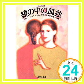 【中古】鏡の中の孤独 (集英社文庫) [Nov 20, 1991] スティーブン・レベンクロン、 杵渕 幸子; 森川 那智子「1000円ポッキリ」「送料無料」「買い回り」