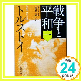 【中古】戦争と平和（一） (新潮文庫) トルストイ; 精一郎, 工藤「1000円ポッキリ」「送料無料」「買い回り」