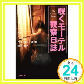 【中古】覗くモーテル 観察日誌 (文春文庫 タ 16-1) [Jan 04, 2020] ゲイ・タリーズ; 白石 朗「1000円ポッキリ」「送料無料」「買い回り」