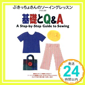 【中古】ぶきっちょさんのソーイングレッスン基礎とQ&A [Mar 30, 1997]「1000円ポッキリ」「送料無料」「買い回り」