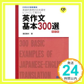 【中古】英語的発想の日本語をヒントにして覚える英作文基本300選 4 (駿台受験シリーズ) 飯田 康夫「1000円ポッキリ」「送料無料」「買い回り」