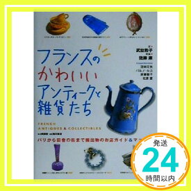 【中古】フランスのかわいいアンティークと雑貨たち: パリから田舎の街まで掘出物のお店ガイド&マップ付 武位 教子「1000円ポッキリ」「送料無料」「買い回り」