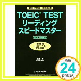 【中古】TOEIC(R)TESTリーディングスピードマスター NEW EDITION [単行本] 成重 寿「1000円ポッキリ」「送料無料」「買い回り」