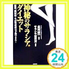 【中古】神秘のサラシアダイエット: 肥満、糖尿病・生活習慣病は予防できる! [Jun 30, 1999] サラシア研究所「1000円ポッキリ」「送料無料」「買い回り」