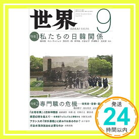 【中古】世界 2023年9月号 『世界』編集部「1000円ポッキリ」「送料無料」「買い回り」