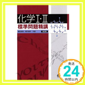 【中古】化学I・II標準問題精講 [Jun 01, 2005] 鎌田 真彰「1000円ポッキリ」「送料無料」「買い回り」