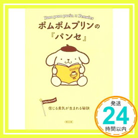 【中古】ポムポムプリンの『パンセ』　信じる勇気が生まれる秘訣 (朝日文庫) 朝日文庫編集部「1000円ポッキリ」「送料無料」「買い回り」